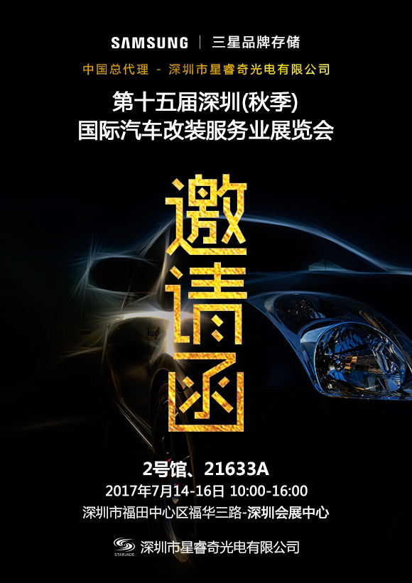 星睿奇誠(chéng)邀您相約2017第十五屆深圳國(guó)際汽車改裝服務(wù)業(yè)展覽會(huì)，不見不散