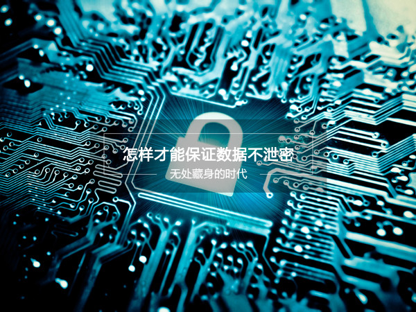 網絡數(shù)據(jù)不安全？這款移動硬盤能保證數(shù)據(jù)不泄密