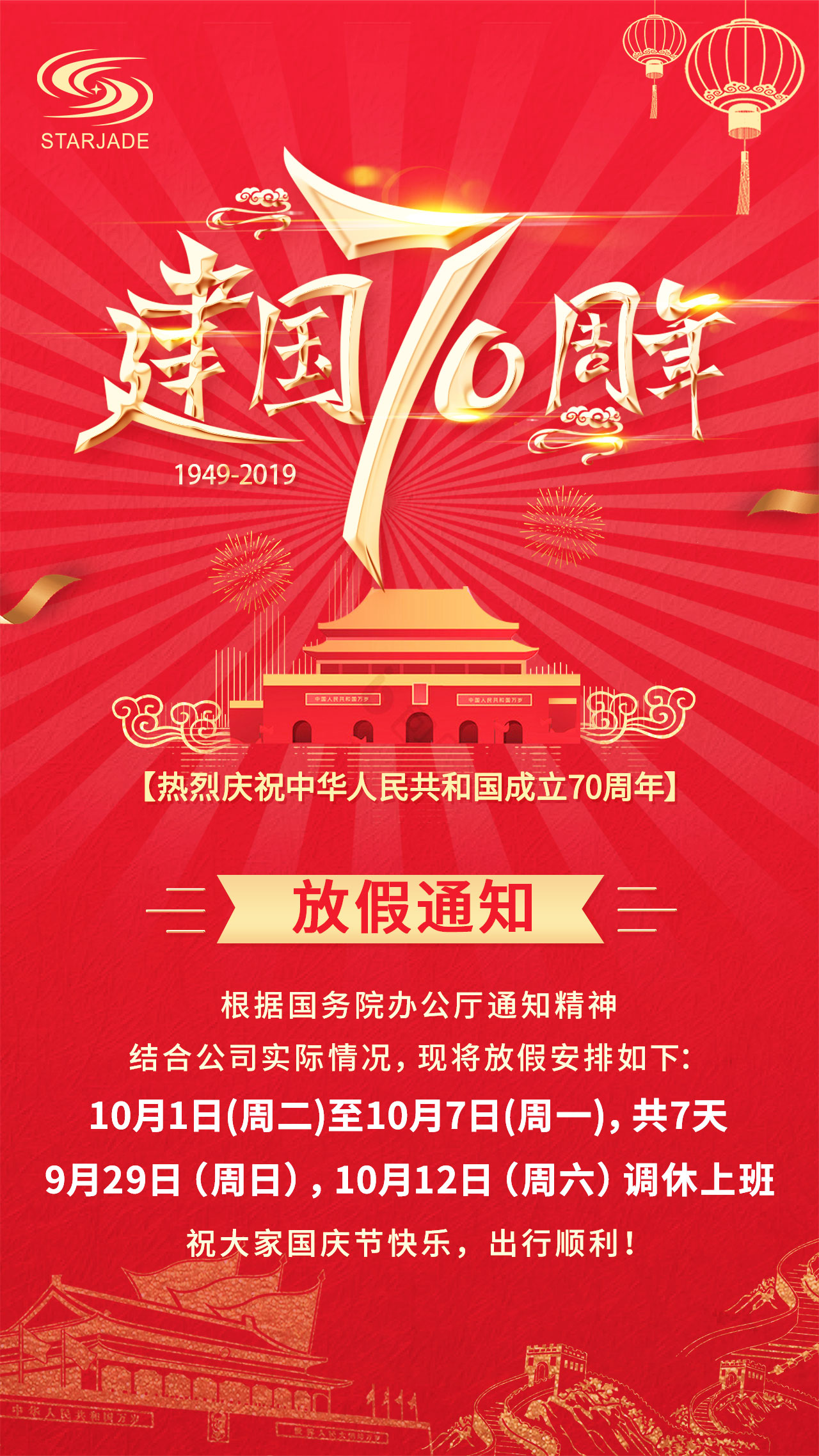 放假通知丨星睿奇祝大家國慶快樂，出行順利