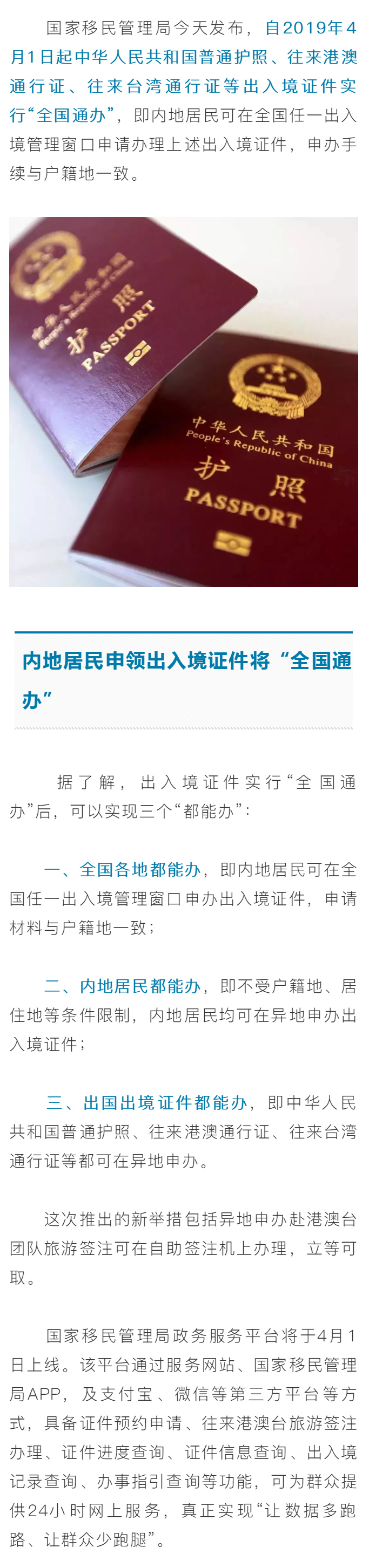 好消息！出入境證件“全國(guó)通辦”來(lái)了