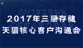 三星存儲(chǔ)2017年天貓核心客戶溝通會(huì)圓滿結(jié)束！
