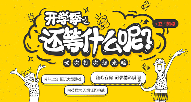 開學(xué)了，還在等什么？快來(lái)升級(jí)你的開學(xué)裝備吧！