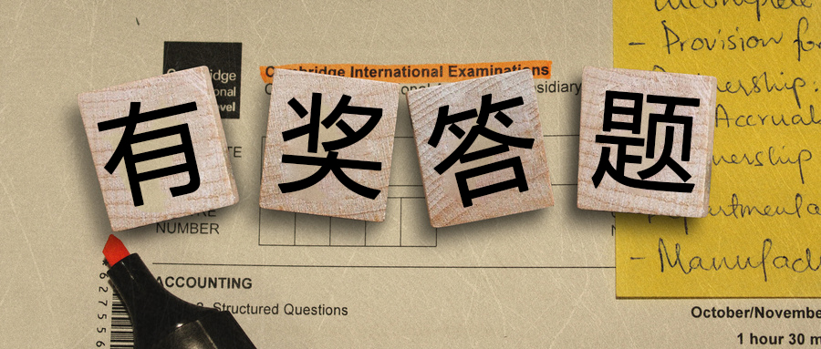 有獎答題丨都是送分題！你都能答對么？
