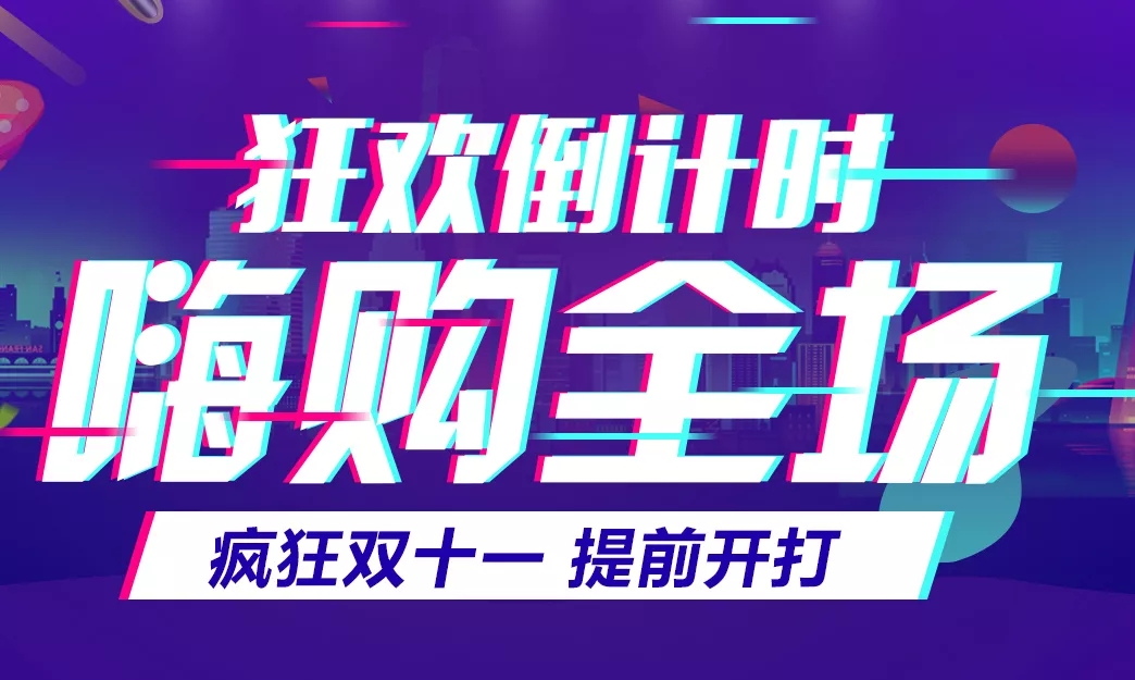 11.11預(yù)告丨狂歡倒計(jì)時(shí)，關(guān)注抽獎(jiǎng)贏好禮