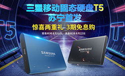 蘇寧首發(fā)丨三星移動(dòng)固態(tài)硬盤T5新品上市