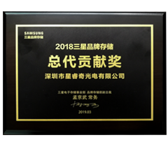 2018年三星品牌存儲總代貢獻(xiàn)獎