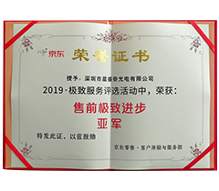 2019京東極致服務(wù)評選售前極致進(jìn)步亞軍