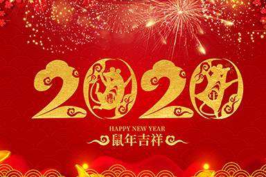 喜迎元旦！星睿奇祝愿您和家人新年快樂！