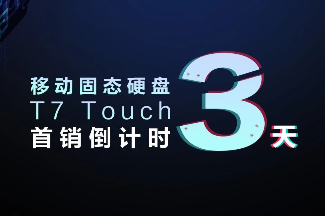 三星移動固態(tài)硬盤 T7 TOUCH 首銷倒計(jì)時(shí)3天