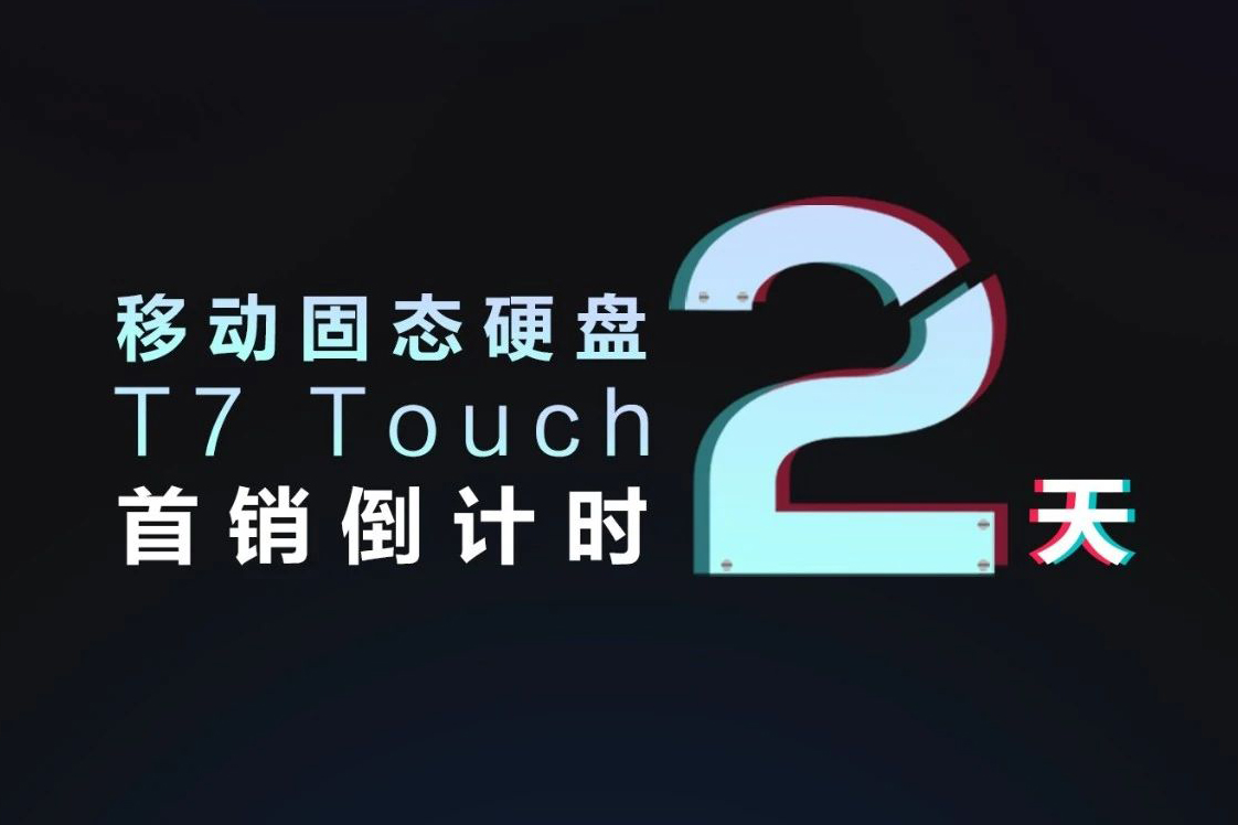 三星移動固態(tài)硬盤 T7 TOUCH 首銷倒計(jì)時(shí)2天