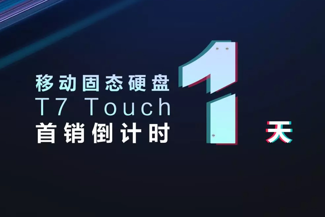 三星移動(dòng)固態(tài)硬盤(pán) T7 TOUCH 首銷(xiāo)倒計(jì)時(shí)1天