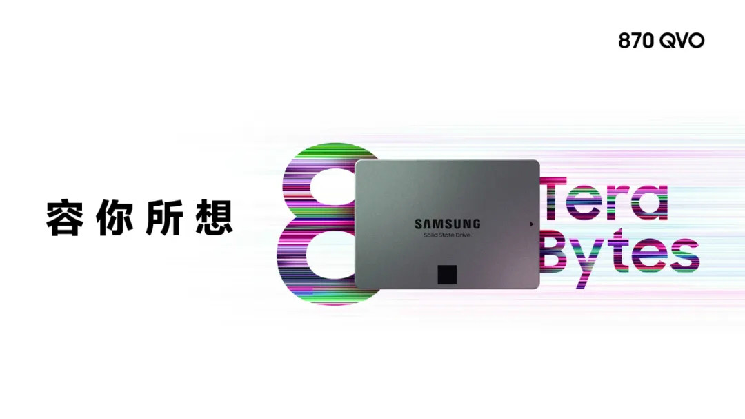 三星電子推出優(yōu)異的8TB消費(fèi)類(lèi)固態(tài)硬盤(pán) 870 QVO