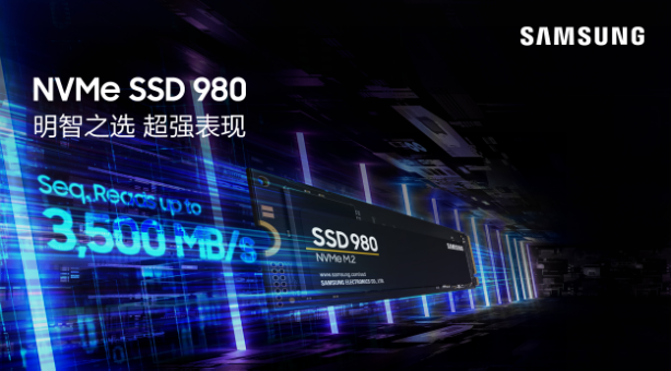 三星NVMe 980固態(tài)硬盤兼具速度和可靠性， 為消費(fèi)級(jí)固態(tài)硬盤展現(xiàn)新風(fēng)采