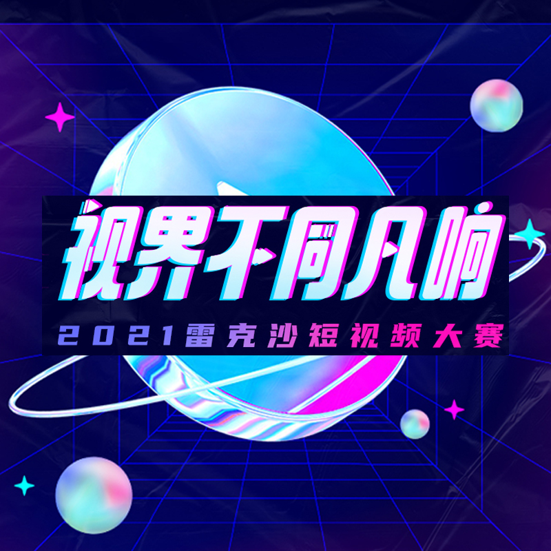 2021雷克沙短視頻大賽丨視界不同凡響，拍視頻贏現(xiàn)金！