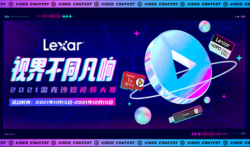 2021雷克沙短視頻大賽丨視界不同凡響，拍視頻贏(yíng)現(xiàn)金！