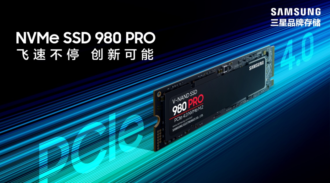 三星PCIe4.0 SSD 980 PRO震撼發(fā)布，讓您輕松應(yīng)對(duì)游戲和高端PC應(yīng)用