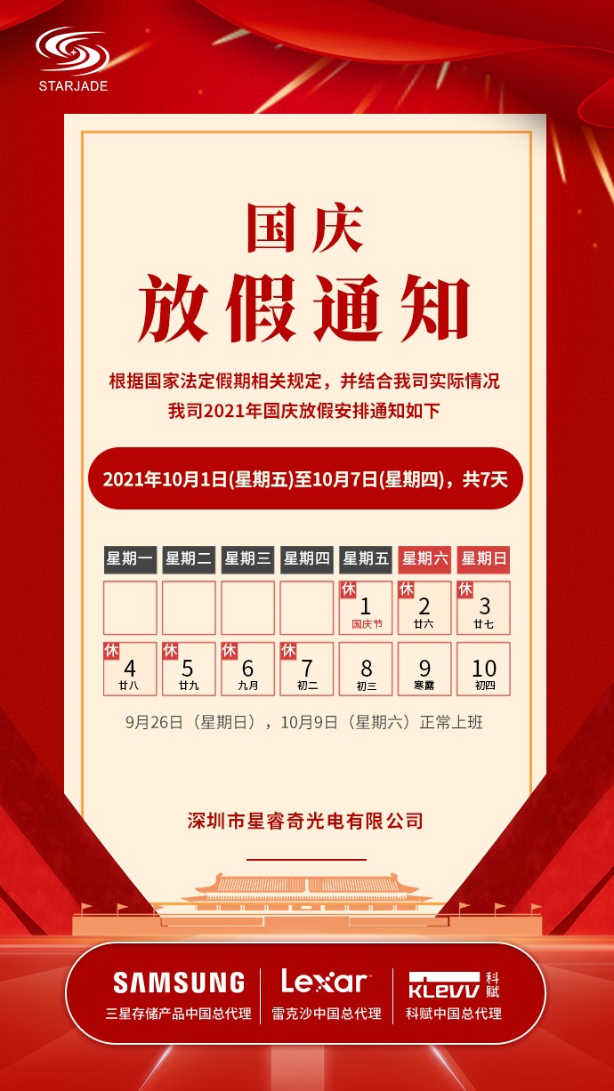 2021年國(guó)慶節(jié)放假通知